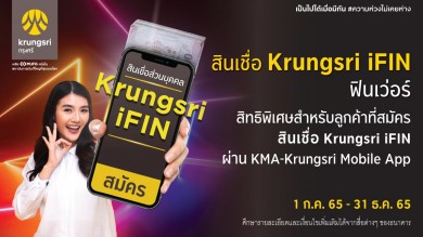 กรุงศรีให้คุณฟินเว่อร์กับสินเชื่อ Krungsri iFIN รับเงินคืนสูงสุดถึง 1,000 บาท 