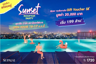 ศุภาลัย ปาร์ค สถานีแยกไฟฉาย เปิดตี้นั่งชิลริมสระ จองยูนิตพร้อมอยู่ รับฟรี! Gift Voucher SB* 20,000 บาท