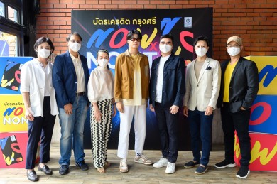 บัตรเครดิต กรุงศรี นาว จัดกิจกรรม “กรุงศรี นาว แอนด์ นนท์ เอ็กซ์คลูซีฟ มินิ คอนเสิร์ต”