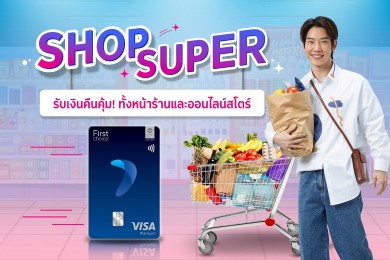กรุงศรีเฟิร์สช้อยส์ วีซ่า ชวนช้อปรับคุ้ม 3 ต่อ ที่ซูเปอร์มาร์เก็ตชั้นนำ