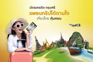 เที่ยวทั่วไทย กับบัตรเครดิต กรุงศรีรับส่วนลด และสิทธิพิเศษสุดคุ้ม