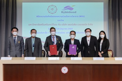 โรบินฮู้ด จับมือ มศว.ปั้นบุคลากรที่มีคุณภาพ รองรับความต้องการของภาคอุตสาหกรรม และภาคธุรกิจ