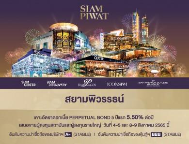 “สยามพิวรรธน์” เคาะอัตราดอกเบี้ย Perpetual Bond 5 ปีแรก 5.50% ต่อปี