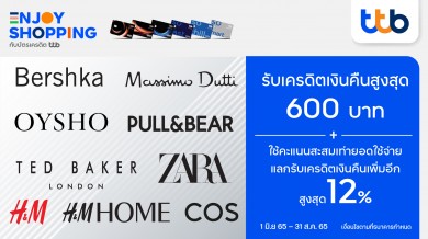 บัตรเครดิต ทีทีบี มอบเครดิตเงินคืนสูงสุด 600 บาท เมื่อช้อปแบรนด์แฟชั่นชั้นนำรวมรายการออนไลน์