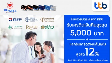บัตรเครดิต ทีทีบี ร่วมกับ โรงพยาบาล จัดแคมเปญ “ยิ้มรับสุขภาพดี” เครดิตเงินคืนสูงสุด 5,000 บาท