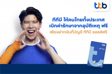 บัญชี ทีทีบี ออลล์ฟรี มอบประกันอุบัติเหตุ ให้คนไทยทั้งประเทศ
