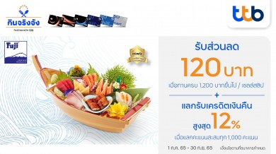 บัตรเครดิต ทีทีบี จับมือ อาหารญี่ปุ่น ฟูจิ มอบสิทธิพิเศษส่วนลด 120 บาท และแลกรับเครดิตเงินคืนสูงสุด 12%