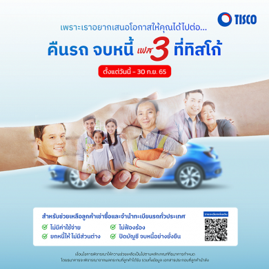 ธ.ทิสโก้ ปลดล็อก “คืนรถจบหนี้” เฟส 3 ช่วยลูกค้าผ่อนไม่ไหวถึง 30 ก.ย.นี้