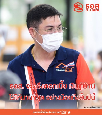 ธอส. ประกาศตรึงอัตราดอกเบี้ยเงินกู้ถึงสิ้นปี 65