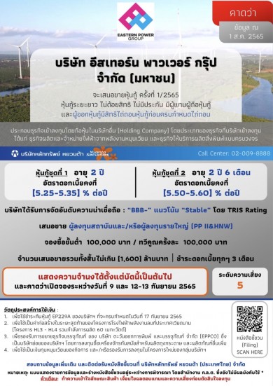 EP เตรียมออกหุ้นกู้ 2 ชุด วงเงิน 1,600 ลบ. คาดเปิดจอง 9 และ 12-13 ก.ย.นี้