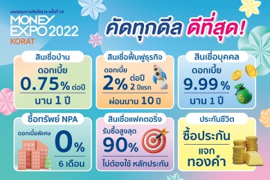 มันนี่ เอ็กซ์โป โคราช 2022 ส่งตรงดีลโปรโมชั่นการเงินการลงทุนครบวงจร