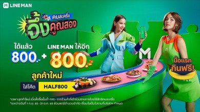LINE MAN ส่งแคมเปญ “คนละครึ่ง จึ้งคูณสอง” หนุนเฟส 5 รัฐให้ 800 บาท ใส่โค้ดลดเพิ่มสูงสุด 800 บาท