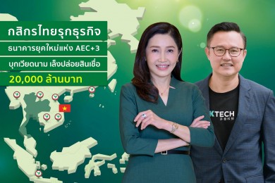 กสิกรไทย บุกตลาดเวียดนาม เล็งปล่อยสินเชื่อ 20,000 ล้านบาท และลูกค้า 1.2 ล้านราย ในปีหน้า