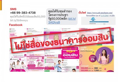 ออมสินเตือนประชาชนอีกครั้ง อย่าหลงเชื่อ SMS เพจ เว็บไซต์ ปลอมชวนกู้เงิน