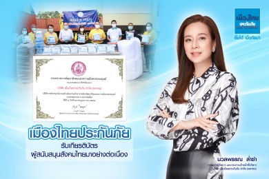 เมืองไทยประกันภัย รับเกียรติบัตรผู้สนับสนุนสังคมไทยมาอย่างต่อเนื่อง