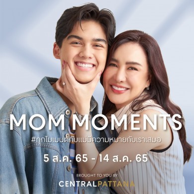 เซ็นทรัลพัฒนา ต้อนรับเทศกาลวันแม่ ในแคมเปญ “MOM MOMENTS” ชวนสร้างช่วงเวลาสุดประทับใจ