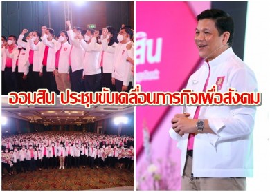 ออมสิน ประชุมขับเคลื่อนภารกิจเพื่อสังคม