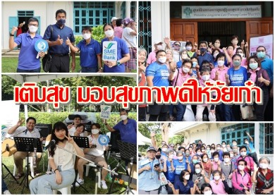 ธพว. ควงแขน ชมรมซีเนียร์คลับ กรุงเทพมหานครจัดโครงการ “Senior’s Club Day”เติมสุข มอบสุขภาพดีให้วัยเก๋า