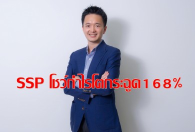 SSP สุดปลื้มโชว์งบไตรมาสสองกำไรโตกระฉูด 168% 