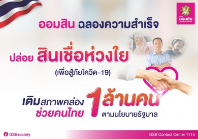 ออมสิน ฉลองความสำเร็จ ปล่อย “สินเชื่อห่วงใยเพื่อสู้ภัยโควิด-19” ช่วยคนไทย 1 ล้านคน