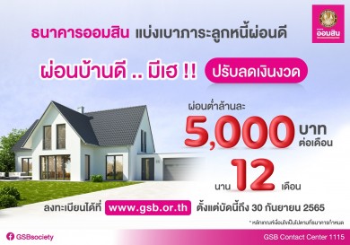 ออมสิน แบ่งเบาภาระลูกหนี้ผ่อนดี ออกมาตรการปรับลดเงินงวด “ผ่อนบ้านดี..มีเฮ”