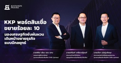 KKP ครึ่งปีแรกพอร์ตสินเชื่อโต 10% มองเศรษฐกิจยังผันผวน เดินหน้าขยายธุรกิจแบบมีกลยุทธ์