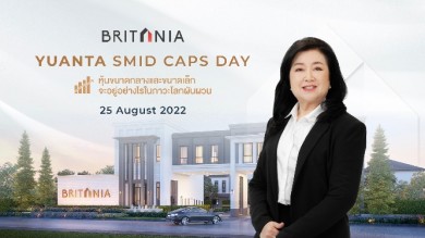 ‘บริทาเนีย’ ฮอต ร่วมให้สัมภาษณ์สดในมหกรรม YUANTA SMID CAPS DAY 25 ส.ค.นี้