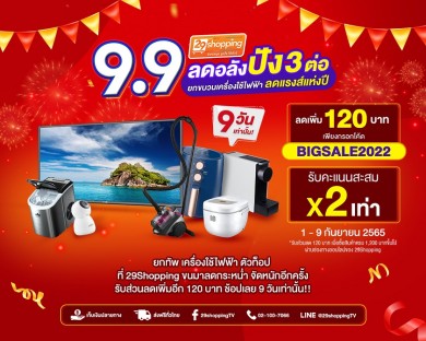 “โปร 9.9 ลดอลังปัง 3 ต่อ”