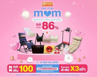 “ลดกระหน่ำฉลองวันแม่”