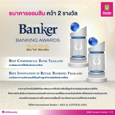 ออมสิน คว้า 2 รางวัล International Banker 2022 Banking Awards