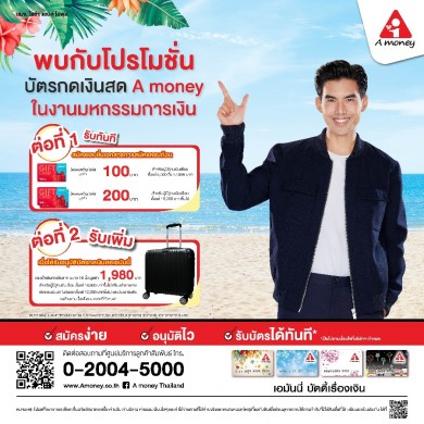“เอมันนี่” เตรียมยกทัพโปรโมชั่นร่วมงาน “Money Expo Korat 2022”