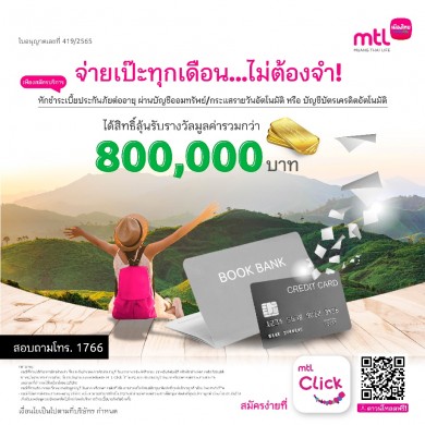 เมืองไทยประกันชีวิต ชวนลูกค้าสมัครบริการทางการเงินเพื่อความสะดวก และปลอดภัย