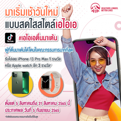เอไอเอ ออกแคมเปญแดนซ์สุดมันส์ “เอไอเอตื่นมาเต้น” TikTok Challenge ลุ้นรับ iPhone 13 Pro Max