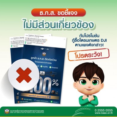 ธ.ก.ส. เตือนอย่าหลงเชื่อเพจเฟสบุ๊คอ้างปล่อยกู้ และผ่อนโดรนเกษตร ยัน ธ.ก.ส. ไม่มีส่วนเกี่ยวข้อง
