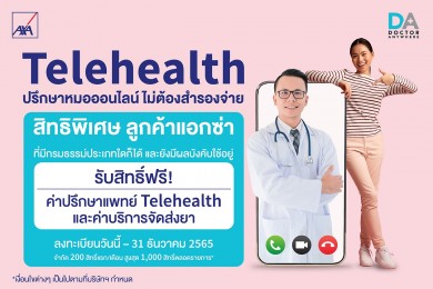 แอกซ่ามอบสิทธิพิเศษ “เทเลเฮลธ์” ปรึกษาแพทย์ออนไลน์ฟรีให้แก่ลูกค้า”