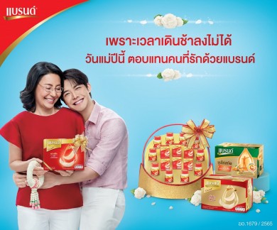 แบรนด์รังนกแท้ จัดแคมเปญใหม่รับวันแม่ “เพราะเวลาเดินช้าลงไม่ได้”