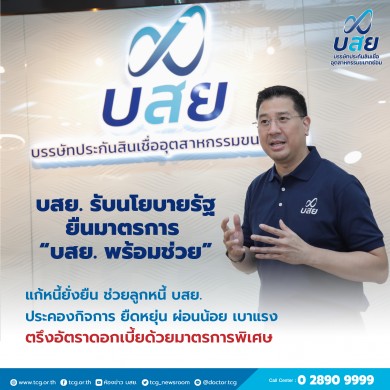บสย. ขานรับนโยบายรัฐ ยืนมาตรการ “บสย. พร้อมช่วย” แก้หนี้ยั่งยืน ต่อเนื่องถึงสิ้นปี
