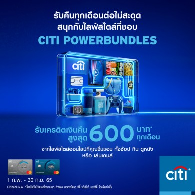 ซิตี้แบงก์ ต่อเวลาเอาใจสมาชิกบัตรเครดิตซิตี้กับแคมเปญ Citi PowerBundles ถึง 30 ก.ย. 65