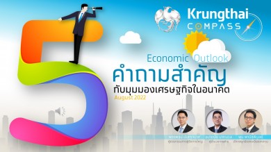 กรุงไทยคาดเศรษฐกิจไทยปีนี้ขยายตัว 3.2% ชี้เศรษฐกิจโลกยังไม่เข้าสู่ภาวะถดถอย