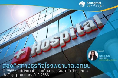 ส่องทิศทางธุรกิจโรงพยาบาลเอกชน ตอบรับข่าวดีเปิดประเทศ ส่งสัญญาณบวกต่อไปในปี 2566