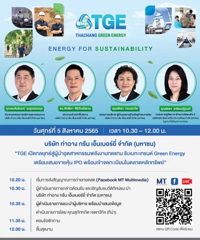 TGE เตรียมจัดโรดโชว์ให้ข้อมูลแก่นักลงทุน 5 ส.ค.นี้ 