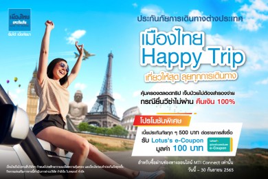 เมืองไทยประกันภัย ชวนเที่ยวให้สุด กับประกันภัยเดินทาง “เมืองไทย Happy Trip”