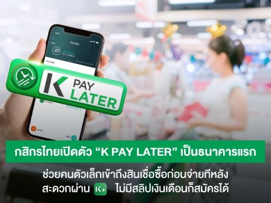 กสิกรไทยเปิดตัว “ K PAY LATER ” เป็นธนาคารแรก ช่วยคนตัวเล็กเข้าถึงสินเชื่อซื้อก่อนจ่ายทีหลัง