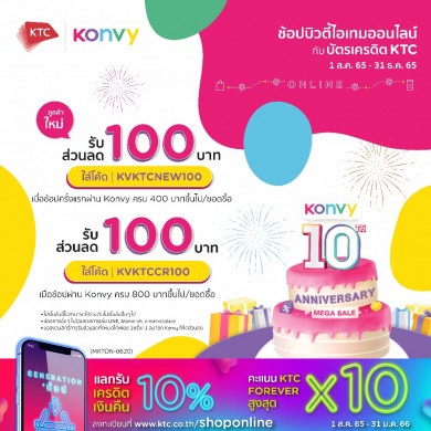 เคทีซีฉลองคอนวี่ 10 ปี ให้คนไทยสวยหล่อสุขภาพดีทุกวัน มอบส่วนลดสูงสุด 200 บาท เมื่อช้อปบิวตี้ไอเทมออนไลน์