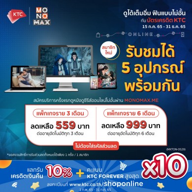 เคทีซีจับมือโมโนแมกซ์จัดแพ็คดูหนังดี ซีรี่ส์ออนไลน์ไม่อั้น ดูเต็มตา 5 อุปกรณ์พร้อมกัน