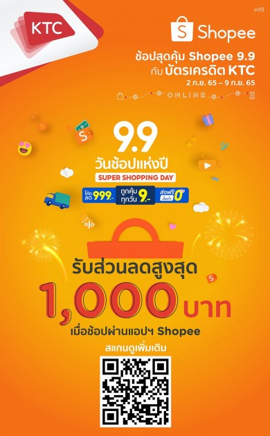 เคทีซี-ช้อปปี้อัดความคุ้มค่า ต้อนรับ Shopee 9.9 ด้วยโค้ดส่วนลดสูงสุด 1,000 บาท