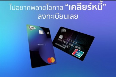 เคทีซีลุยต่อซีรี่ส์ที่ 3 เปิดตัวสมาชิก “เคทีซี พราว” ปลดหนี้เกลี้ยงกว่า 5 แสนบาท