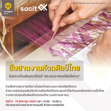 กรุงศรีเชิญชวนร่วมสืบสานงานหัตถศิลป์ไทย ร้อยดวงใจเฉลิมพระเกียรติ “พระบรมราชชนนีพันปีหลวง”