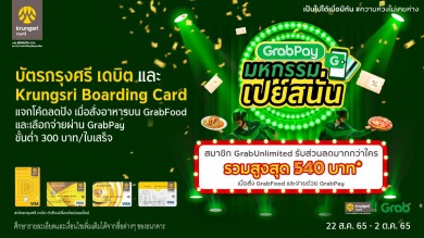 กรุงศรีชวนร่วมมหกรรมเปย์สนั่น กับบัตรกรุงศรี เดบิต และ Krungsri Boarding Card