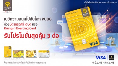 กรุงศรีชวนเปย์ความสนุกไปกับโลก PUBG ด้วยบัตรกรุงศรี เดบิต หรือ Krungsri Boarding Card